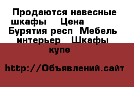 Продаются навесные шкафы  › Цена ­ 5 000 - Бурятия респ. Мебель, интерьер » Шкафы, купе   